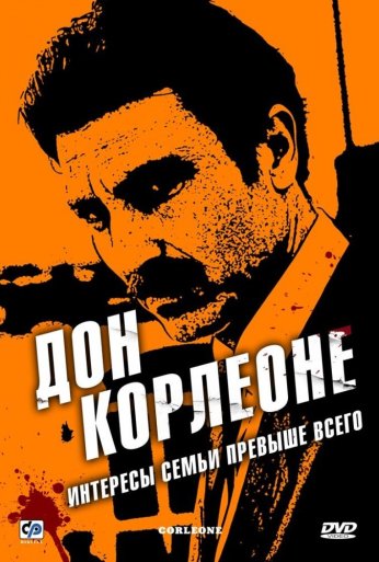 Дон Корлеоне (2007) онлайн бесплатно